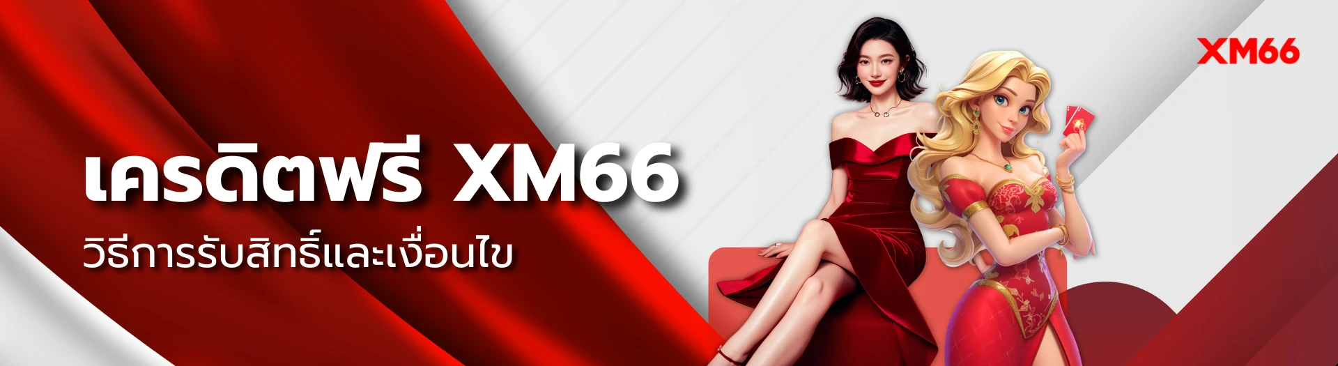 เครดิตฟรี xm66
